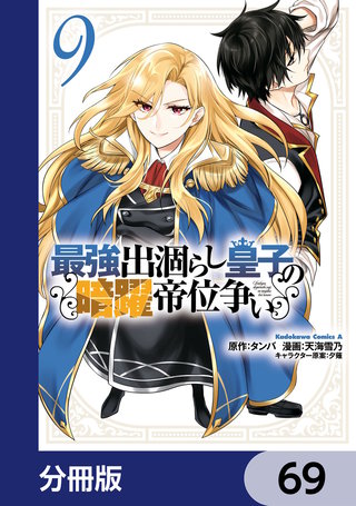最強出涸らし皇子の暗躍帝位争い【分冊版】　69