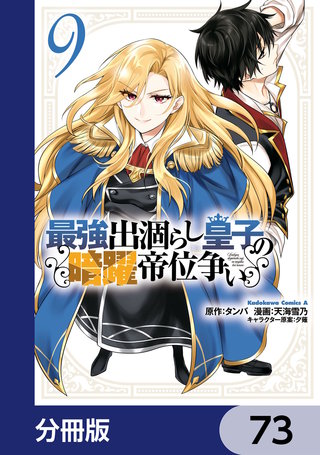 最強出涸らし皇子の暗躍帝位争い【分冊版】　73