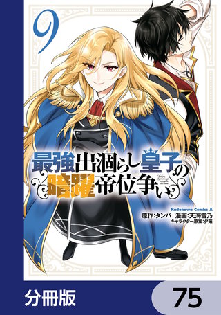 最強出涸らし皇子の暗躍帝位争い【分冊版】　75