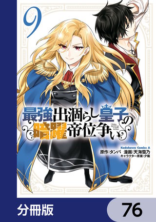 最強出涸らし皇子の暗躍帝位争い【分冊版】　76
