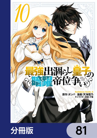 最強出涸らし皇子の暗躍帝位争い【分冊版】　81