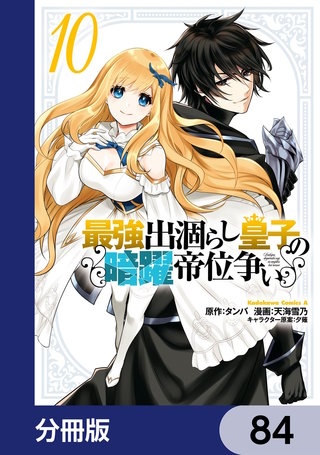 最強出涸らし皇子の暗躍帝位争い【分冊版】　84