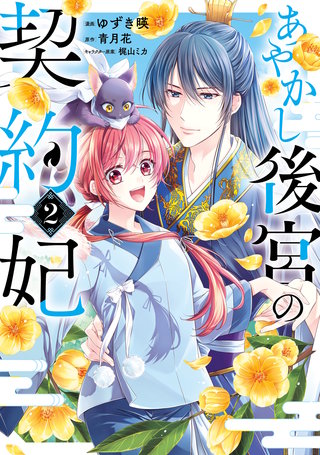 あやかし後宮の契約妃　2