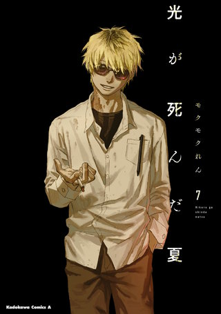 光が死んだ夏　7