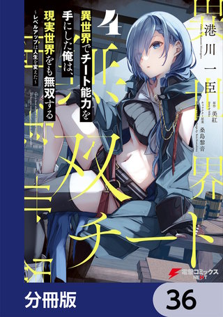 異世界でチート能力を手にした俺は、現実世界をも無双する【分冊版】　36