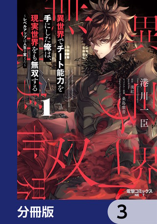 異世界でチート能力を手にした俺は、現実世界をも無双する【分冊版】　3
