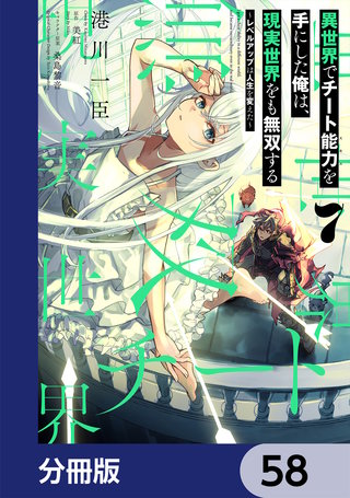 異世界でチート能力を手にした俺は、現実世界をも無双する【分冊版】　58