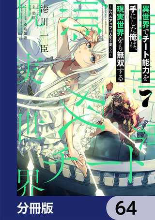 異世界でチート能力を手にした俺は、現実世界をも無双する【分冊版】　64