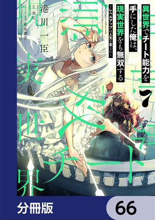 異世界でチート能力を手にした俺は、現実世界をも無双する【分冊版】　66