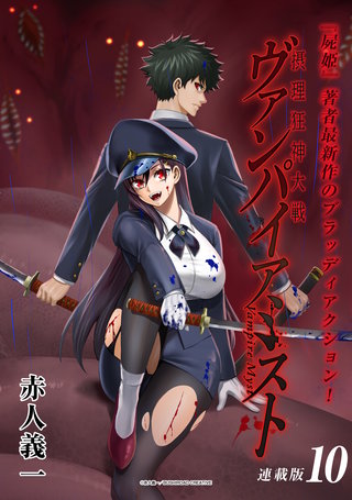 摂理狂神大戦 ヴァンパイアミスト 連載版(10)