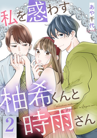 私を惑わす柚希くんと時雨さん(2)
