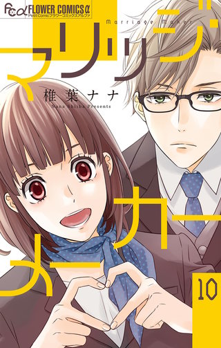 マリッジ・メーカー【マイクロ】(10)