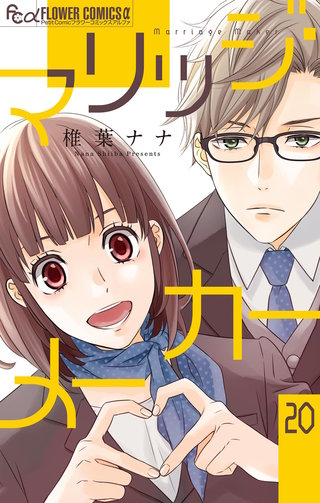 マリッジ・メーカー【マイクロ】(20)