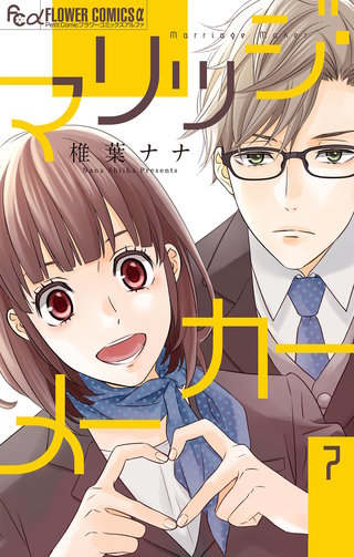 マリッジ・メーカー【マイクロ】(7)