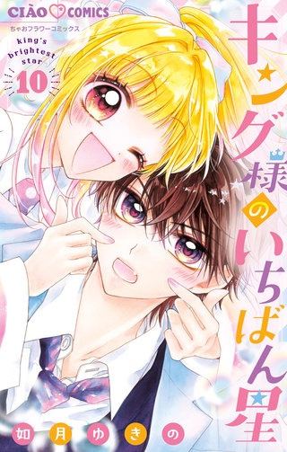 キング様のいちばん星(10)