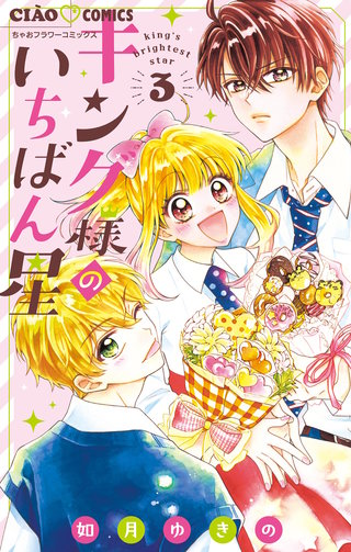 キング様のいちばん星(3)