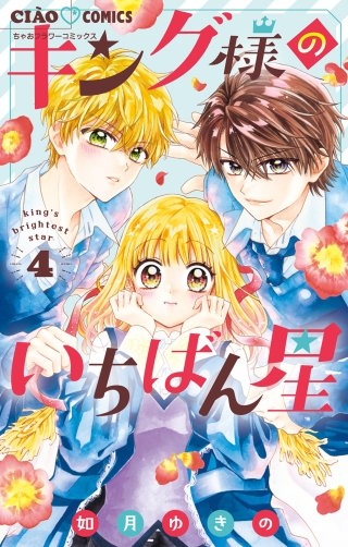 キング様のいちばん星(4)