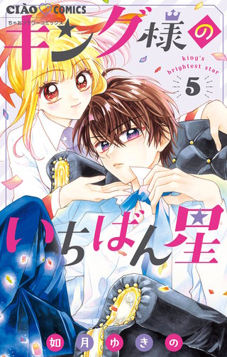 キング様のいちばん星(5)