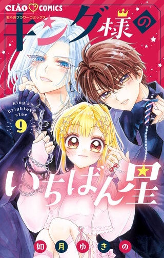 キング様のいちばん星(9)