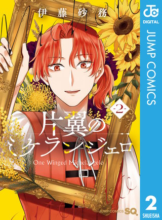 片翼のミケランジェロ(2)