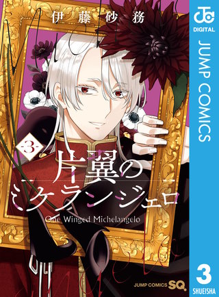 片翼のミケランジェロ(3)
