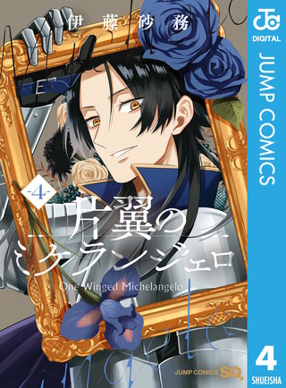 片翼のミケランジェロ(4)