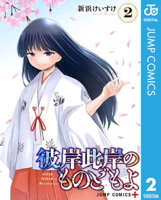 彼岸此岸のものどもよ(2)