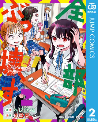 全部ぶっ壊す(2)