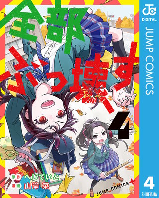 全部ぶっ壊す(4)