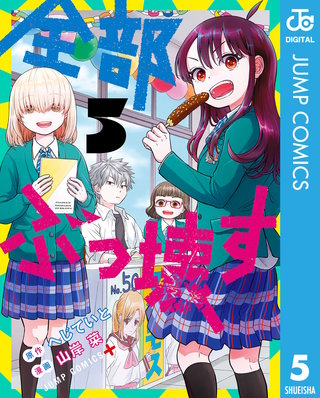 全部ぶっ壊す(5)