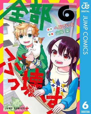 全部ぶっ壊す(6)