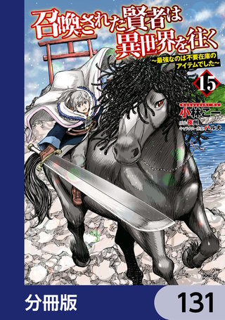 召喚された賢者は異世界を往く　～最強なのは不要在庫のアイテムでした～【分冊版】　131