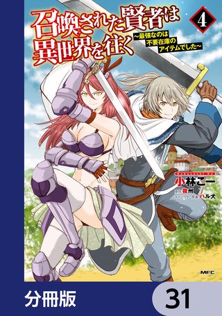 召喚された賢者は異世界を往く　～最強なのは不要在庫のアイテムでした～【分冊版】　31