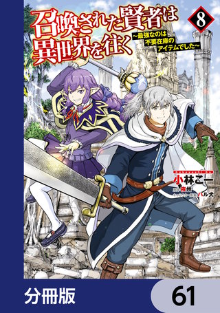 召喚された賢者は異世界を往く　～最強なのは不要在庫のアイテムでした～【分冊版】　61