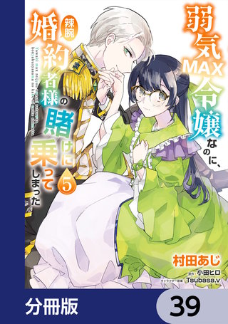 弱気MAX令嬢なのに、辣腕婚約者様の賭けに乗ってしまった【分冊版】　39