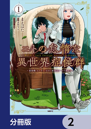 ニトの怠惰な異世界症候群 ~最弱職<ヒーラー>なのに最強はチートですか?~【分冊版】 2