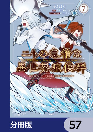 ニトの怠惰な異世界症候群 ～最弱職＜ヒーラー＞なのに最強はチートですか？～【分冊版】　57