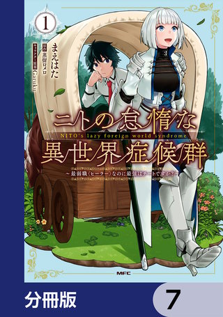 ニトの怠惰な異世界症候群 ~最弱職<ヒーラー>なのに最強はチートですか?~【分冊版】 7