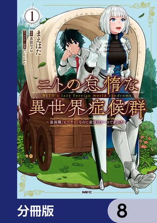 ニトの怠惰な異世界症候群 ～最弱職＜ヒーラー＞なのに最強はチートですか？～【分冊版】　8