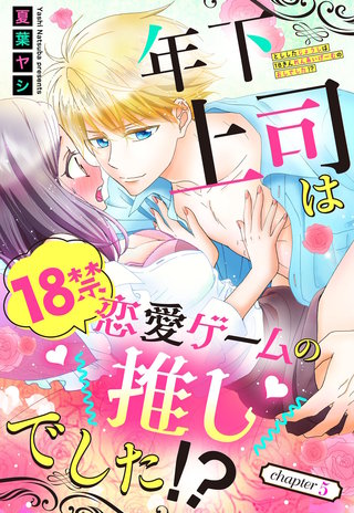 年下上司は18禁恋愛ゲームの推しでした!?【単話売】 5話