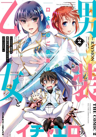 口止めのご褒美は男装乙女とイチャエロです！　THE COMIC 2