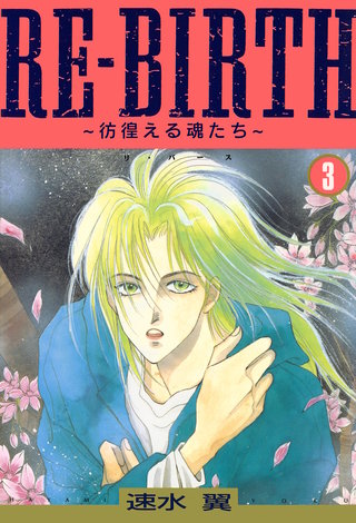 RE-BIRTH~彷徨える魂たち~ 3