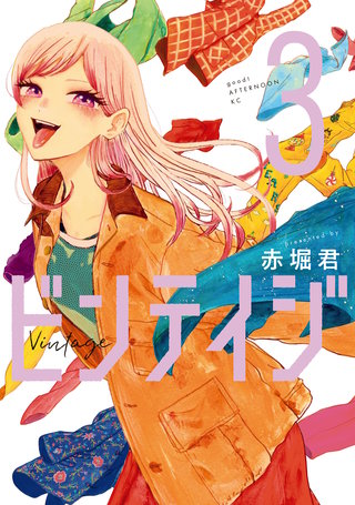 ビンテイジ(3)