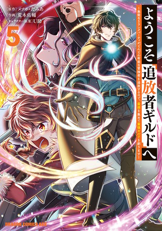ようこそ『追放者ギルド』へ ～無能なＳランクパーティがどんどん有能な冒険者を追放するので、最弱を集めて最強ギルドを創ります～ 5