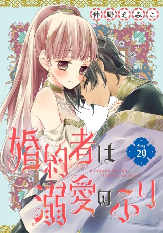 婚約者は溺愛のふり［1話売り］　story29