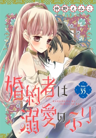 婚約者は溺愛のふり［1話売り］　story35
