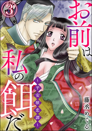 お前は私の餌だ ～平安獣恋譚～（分冊版）(3)