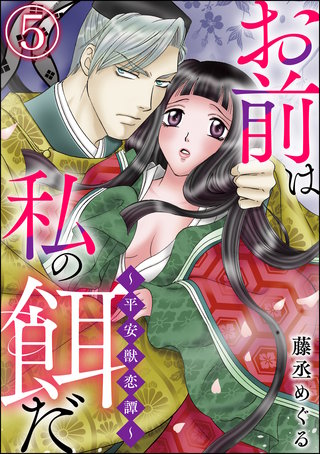 お前は私の餌だ ~平安獣恋譚~(分冊版)(5)