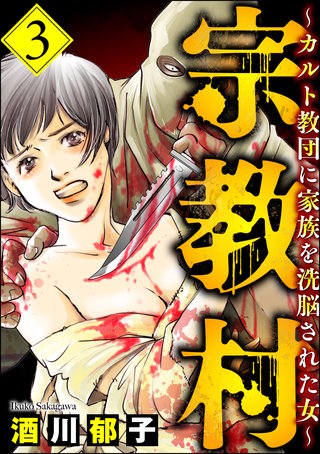 宗教村 ～カルト教団に家族を洗脳された女～(3)
