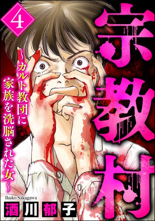 宗教村 ～カルト教団に家族を洗脳された女～(4)